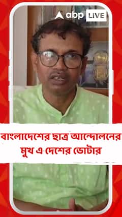 বাংলাদেশের ছাত্র আন্দোলনের মুখ এ দেশের ভোটার, কী বলছেন কাকদ্বীপ পঞ্চায়েত সমিতির সদস্য?