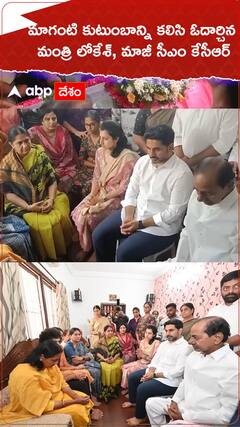 మాగంటి కుటుంబాన్ని కలిసి ఓదార్చిన మంత్రి నారా లోకేశ్, మాజీ సీఎం కేసీఆర్