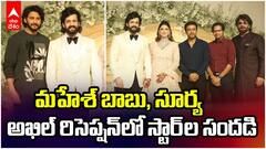 Akhil Akkineni Zainab Grand Reception | గ్రాండ్ గా అఖిల్ అక్కినేని, జైనాబ్ రిసెప్షన్ | ABP Desam
