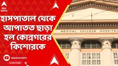 Konnagar News : হাসপাতাল থেকে আপাতত ছাড়া হল কোন্নগরের কিশোরকে