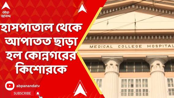 হাসপাতাল থেকে আপাতত ছাড়া হল কোন্নগরের কিশোরকে