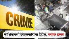 धक्कादायक! नाशिकमध्ये टवाळखोरांचा हैदोस, 15 जणांकडून कोयते, दांडके अन् दगडं हातात घेत नागरिकांच्या घरांवर हल्ला