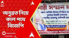 BJP Protest: IC-কে কদর্যভাষায় হুমকি, অনুব্রত নিয়ে কাল পথে বিজেপি | ABP Ananda Live