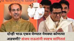 राज-उध्दव दोन्ही भाऊ एकत्र येण्यात नेमक्या कोणत्या अडचणी? संजय राऊतांनी स्पष्टपणे सांगितलं, म्हणाले, 'अडसर...'