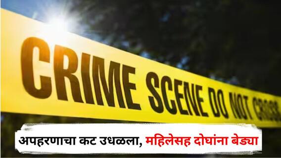 Beed Crime : अपहरणाचा कट उधळला, हिंगोलीतील व्यक्तीची बीडमध्ये पोलिसांकडून सुटका; महिलेसह दोघांना बेड्या, नेमकं काय घडलं?