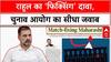 ‘फिक्सिंग’ का आरोप,  राहुल बनाम BJP, चुनाव आयोग की दो टूक