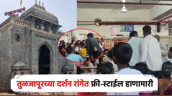 लहान मुलाने उलटी केली; तुळजाभवानी मंदिरातील दर्शन रांगेत भाविकांमध्ये फ्री-स्टाईल हाणामारी