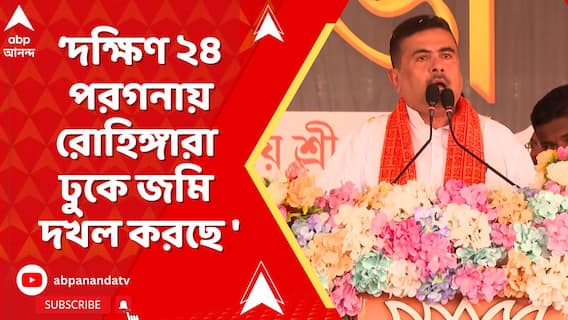 ' দক্ষিণ ২৪ পরগনায় রোহিঙ্গারা ঢুকে জমি দখল করছে ', অনুপ্রবেশ প্রসঙ্গে সরব শুভেন্দু