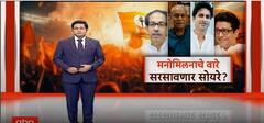 Thackeray Brothers | Raj Thackeray - Uddhav рдпреБрддреАрд╕рд╛рдареА рдирд╛рддреЗрд╡рд╛рдИрдХрд╛рдВрдорд╛рд░реНрдлрдд рд╕рдВрд╡рд╛рдж рд╣реЛрдгрд╛рд░? Special Report