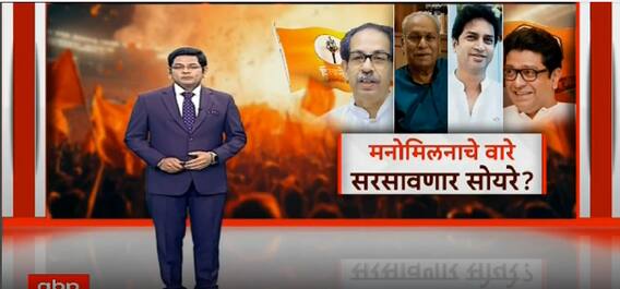 Thackeray Brothers | Raj Thackeray - Uddhav युतीसाठी नातेवाईकांमार्फत संवाद होणार? Special Report
