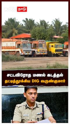 DIG Varunkumar : சட்டவிரோத மணல் கடத்தல் தட்டித்தூக்கிய DIG வருண்குமார்