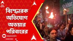 RG Kar Doctor Death Case: 'কোর্টে পেশ করা CBI রিপোর্টে প্রচুর গরমিল', অভিযোগ অভয়ার পরিবারের