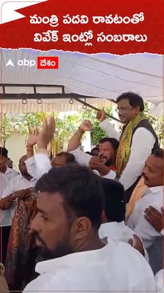 మంత్రి పదవి రావటంతో వివేక్ ఇంట్లో సంబరాలు