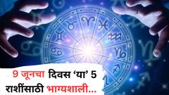 9 जूनचा दिवस ठरणार गेमचेंजर! 'या' 5 राशींचं नशीब सोन्याहून पिवळं होणार; हातात पैसा खेळणार