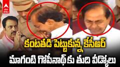 KCR Emotional Maganti Gopinath | మాగంటి గోపీనాథ్ ను కడసారి చూసి కేసీఆర్ కన్నీళ్లు | ABP Desam