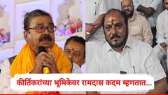 कीर्तिकरांची भूमिका वैयक्तिक, राज ठाकरे त्या गोष्टी विसरले नसतील, रामदास कदम यांचा उद्धव ठाकरेंवर निशाणा