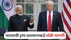 अमेरिकेने 10 टक्के टॅरिफ हटवावा अन् 9 जुलैपासून लागू होणाऱ्या...; भारताची ट्रम्प प्रशासनाकडे मोठी मागणी