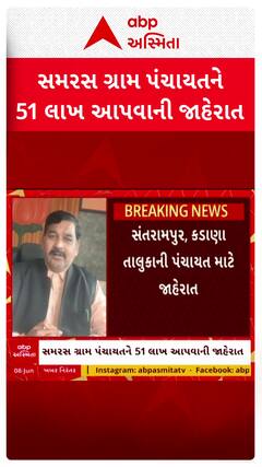 Kuber Dindor: સમરસ ગ્રામ પંચાયતને 51 લાખ આપવાની શિક્ષણમંત્રી કુબેર ડિંડોરની જાહેરાત