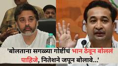 'बोलताना सगळ्या गोष्टींचं भान ठेवून बोललं पाहिजे, नितेशने जपून बोलावे...', 'त्या' वक्तव्यावरून निलेश राणेंचा भावाला सल्ला