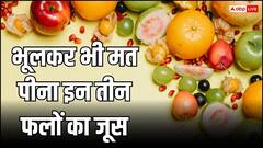 भूलकर भी नहीं पीना चाहिए इन तीन फलों का जूस, बनने की जगह बिगड़ जाएगी सेहत