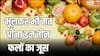 भूलकर भी नहीं पीना चाहिए इन तीन फलों का जूस, बनने की जगह बिगड़ जाएगी सेहत