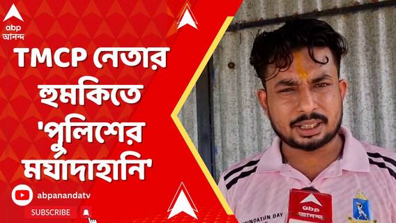 কেষ্টকাণ্ডে সাসপেন্ডেড TMCP নেতার হুমকিতে 'পুলিশের মর্যাদাহানি'