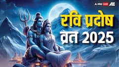 Ravi Pradosh Vrat 2025: रवि प्रदोष व्रत आज, इन नियमों का करेंगे पालन तो शिव होंगे प्रसन्न