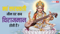 Saraswati Maa: क्या आप जानते हैं, किस समय आपकी जीभ पर बैठती हैं सरस्वती माता? जानिए!