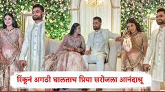 क्रिकेटपटू रिंकू सिंह आणि खासदार प्रिया सरोज यांचा साखरपुडा, रिंकूनं अंगठी घालताच प्रिया सरोज यांना आनंदाश्रू