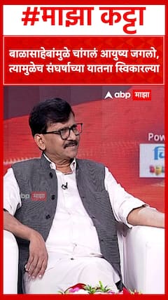 Sanjay Raut : बाळासाहेबांमुळे चांगलं आयुष्य जगलो, त्यामुळेच संघर्षाच्या यातना स्विकारल्या