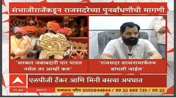 Bharat Gogawale : छत्रपती शिवरायांची राजसदर शासनामार्फतच बांधली जाईल, मंत्री भरत गोगावले यांचं संभाजीराजेंना आश्वासन