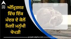 ਹੈਰਾਨੀਜਨਕ...! ਅੰਮ੍ਰਿਤਸਰ ਵਿੱਚ ਇੱਕ ਮੰਦਰ ਦੇ ਕੋਲੋਂ ਮਿਲੀ ਮਨੁੱਖੀ ਖੋਪੜੀ, ਇਲਾਕੇ ‘ਚ ਦਹਿਸ਼ਤ ਦਾ ਮਾਹੌਲ, ਪੁਲਿਸ ਕਰਵਾਏਗੀ DNA ਟੈਸਟ