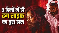 फ्लॉप होगी कमल हासन की ठग लाइफ? तीन दिन में निकाला बजट का सिर्फ 15 परसेंट