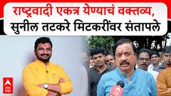 Sunil Tatkare on Amol Mitkari : NCP एकत्र येण्याचं वक्तव्य, सुनील तटकरे मिटकरींवर संतापले