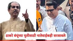 नातेवाईकांच्या माध्यमातून राज ठाकरे-उद्धव ठाकरेंमध्ये युतीची चर्चा;ठाकरे बंधूंमध्ये संवाद झाला?, मोठी अपडेट समोर