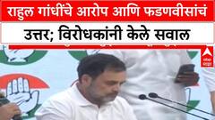 Rahul Gandhiрдирд┐рд╡рдбрдгреБрдХрд╛рдВрдЪрд╛ рдореБрджреНрджрд╛,рд▓реЗрдЦрд╛рдВрддреВрди рдЧреБрджреНрджрд╛;рд░рд╛рд╣реБрд▓ рдпрд╛рдВрдЪреНрдпрд╛ рдЖрд░реЛрдкрд╛рдВрдирд╛ рдлрдбрдгрд╡реАрд╕рд╛рдВрдЪрдВ рдЙрддреНрддрд░Special Report