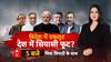 विदेश में एकजुट, देश में सियासी फूट?
