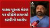 Gujarat Congress: પાઠ્ય પુસ્તક મંડળ પર કૉંગ્રેસે લગાવ્યો કટકીનો આરોપ