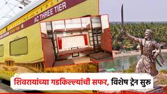 'छत्रपती शिवाजी महाराज सर्किट’ विशेष रेल्वेचा पहिला मुक्काम रायगडावर; कसा असेल रूट, किती दिवसांची यात्रा?