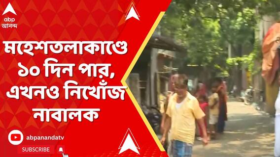 মহেশতলা কাণ্ডের ১০ দিন পার। এখনও নিখোঁজ নাবালক