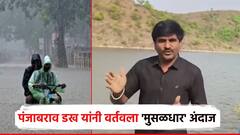 Video : महाराष्ट्रात 12 ते 20 जून मुसळधार पाऊस, तळी भरुन वाहणार; पंजाबराव डख यांचा अंदाज