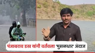 Video : рдорд╣рд╛рд░рд╛рд╖реНрдЯреНрд░рд╛рдд 12 рддреЗ 20 рдЬреВрди рдореБрд╕рд│рдзрд╛рд░ рдкрд╛рдКрд╕, рддрд│реА рднрд░реБрди рд╡рд╛рд╣рдгрд╛рд░; рдкрдВрдЬрд╛рдмрд░рд╛рд╡ рдбрдЦ рдпрд╛рдВрдЪрд╛ рдЕрдВрджрд╛рдЬ