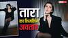 डीपनेक ब्लेजर में तारा सुतारिया ने बिखेरा हुस्न का जलवा, तस्वीरों ने बढ़ाया इंटरनेट का पारा