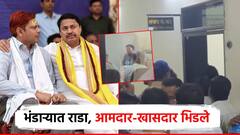 भंडाऱ्यात डीपीसी बैठकीत राडा, आमदार-खासदार भिडले; मोबाईल हिसकावल्याने काँग्रेस नेते संतापले