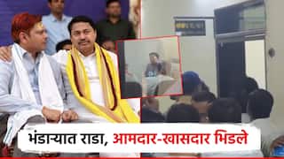 भंडाऱ्यात डीपीसी बैठकीत राडा, आमदार-खासदार भिडले; मोबाईल हिसकावल्याने काँग्रेस नेते संतापले