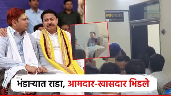 भंडाऱ्यात डीपीसी बैठकीत राडा, आमदार-खासदार भिडले; मोबाईल हिसकावल्याने काँग्रेस नेते संतापले