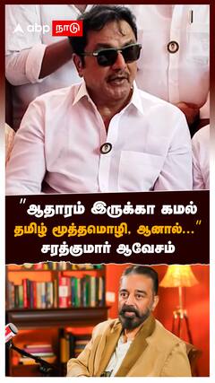 ”ஆதாரம் இருக்கா கமல்தமிழ் மூத்தமொழி, ஆனால்...”சரத்குமார் ஆவேசம் : Sarathkumar On Kamal