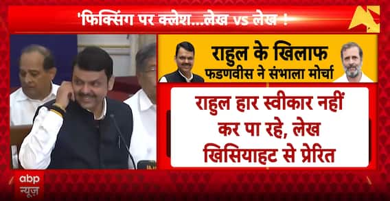 Breaking: Rahul Gandhi’s Rigging Allegations Spark Sharp Rebuttal from Devendra Fadnavis and BJP Leaders