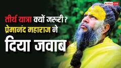 प्रेमानंद महाराज ने तीर्थ यात्रा पर दिया बड़ा संदेश: जानें क्या है इसका महत्व और कैसे करें?