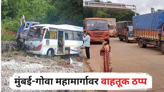 Mumbai Goa Highway Accident : मुंबई-गोवा महामार्गावर भीषण अपघात, पाच तासांपासून वाहतूक ठप्प; वाहनांच्या लांबच लांब रांगा